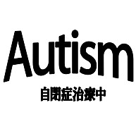自閉症　Autismー片面プリント