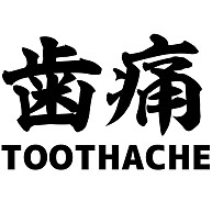 歯痛　Toothache　ー片面プリント