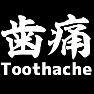 歯痛　Toothache　ー片面プリント