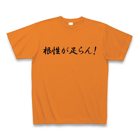 根性が足らん デザインの全アイテム デザインtシャツ通販clubt