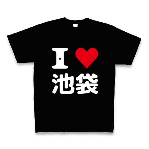 I Love 池袋 デザインの全アイテム デザインtシャツ通販clubt