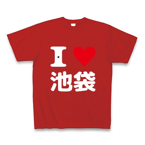 I Love 池袋 デザインの全アイテム デザインtシャツ通販clubt