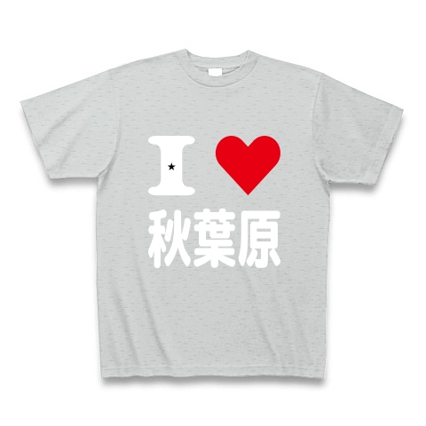 商品詳細 I Love 秋葉原 Tシャツ Pure Color Print グレー デザインtシャツ通販clubt 商品詳細 I Love 秋葉原 Tシャツ Pure Color Print グレー デザインtシャツ通販clubt