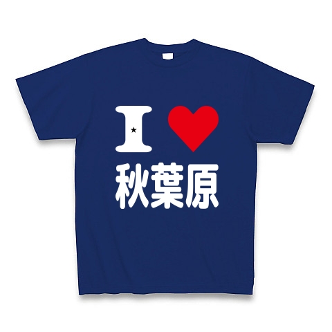 商品詳細 I Love 秋葉原 Tシャツ Pure Color Print ロイヤルブルー デザインtシャツ通販clubt 商品詳細 I Love 秋葉原 Tシャツ Pure Color Print ロイヤルブルー デザインtシャツ通販clubt