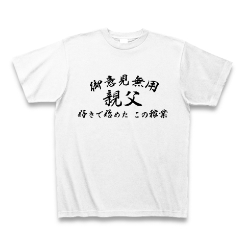 御意見無用 親父 デザインの全アイテム デザインtシャツ通販clubt