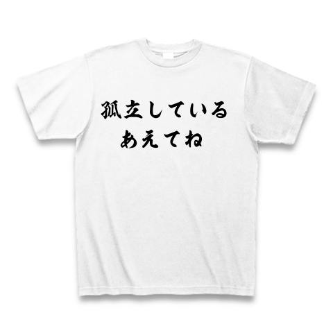 孤立している あえてね ミラン本田の名言 デザインの全アイテム デザインtシャツ通販clubt