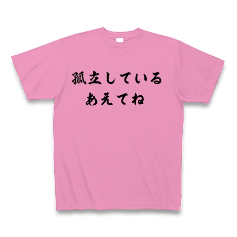 孤立している あえてね ミラン本田の名言 デザインの全アイテム デザインtシャツ通販clubt