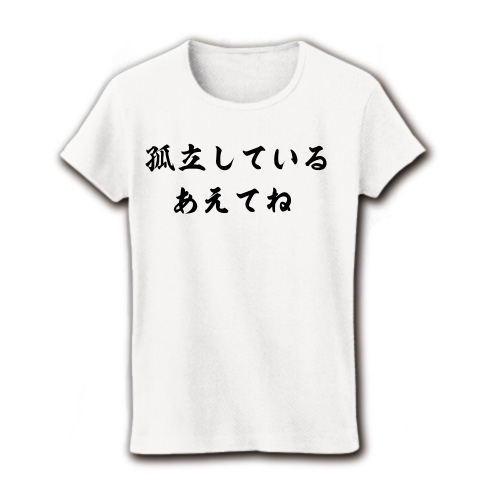 商品詳細 孤立している あえてね ミラン本田の名言 レディースtシャツ ホワイト デザインtシャツ通販clubt