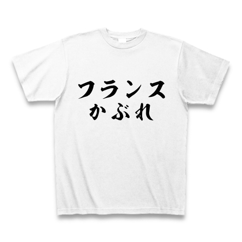 フランスかぶれ デザインの全アイテム デザインtシャツ通販clubt