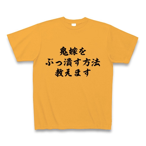 商品詳細 鬼嫁をぶっ潰す方法教えます Tシャツ コーラルオレンジ デザインtシャツ通販clubt