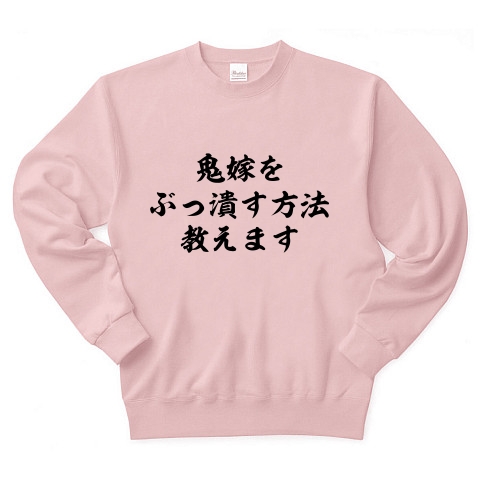 商品詳細 鬼嫁をぶっ潰す方法教えます トレーナー ライトピンク デザインtシャツ通販clubt