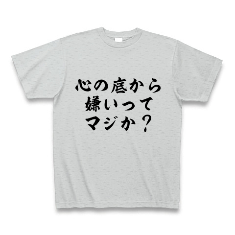 商品詳細 心の底から嫌いってマジか Tシャツ グレー デザインtシャツ通販clubt