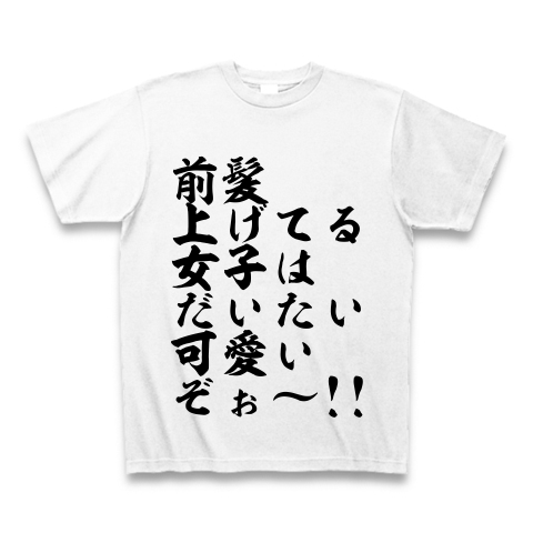 商品詳細 前髪上げてる女子はだいたい可愛いぞぉ Tシャツ ホワイト デザインtシャツ通販clubt