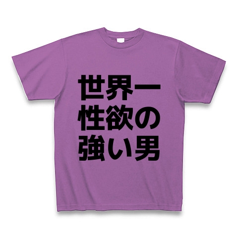 商品詳細 世界一性欲の強い男 Tシャツ ラベンダー デザインtシャツ通販clubt