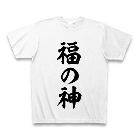 福の神』デザインの全アイテム：デザインTシャツ通販ClubT