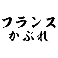 フランスかぶれ デザインの全アイテム デザインtシャツ通販clubt