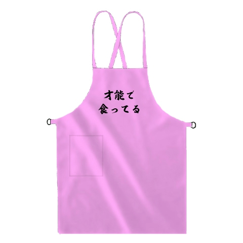 商品詳細 才能で食ってる エプロン ピンク デザインtシャツ通販clubt