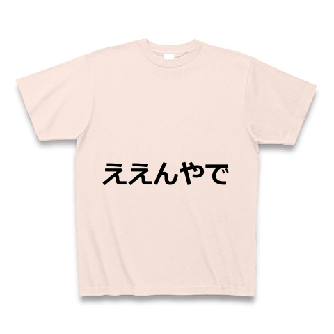 商品詳細 ええんやで 乙ピン Tシャツ ライトピンク デザインtシャツ通販clubt
