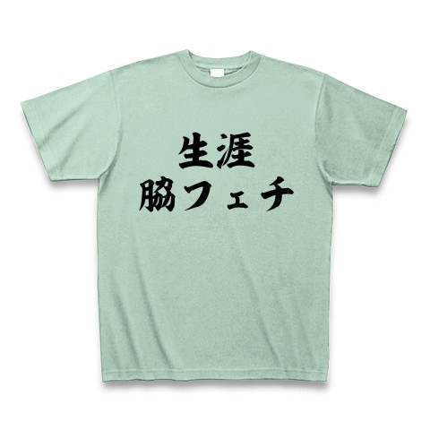 商品詳細 生涯脇フェチ Tシャツ アイスグリーン デザインtシャツ通販clubt