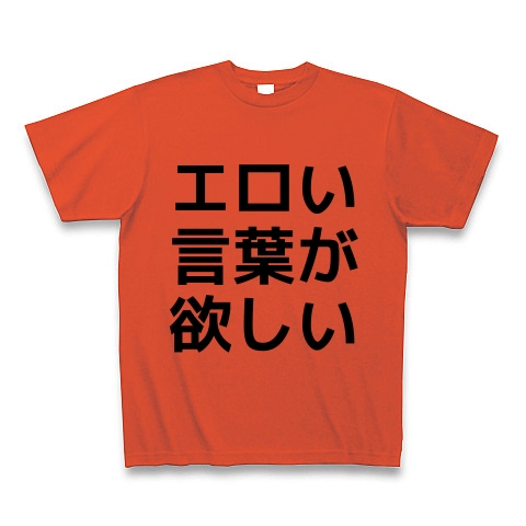 商品詳細 エロい言葉が欲しい Tシャツ イタリアンレッド デザインtシャツ通販clubt