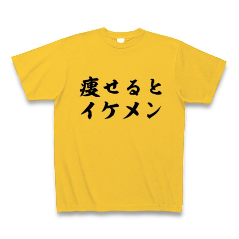 商品詳細 痩せるとイケメン Tシャツ ゴールドイエロー デザインtシャツ通販clubt