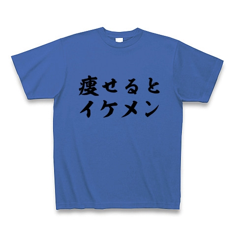 商品詳細 痩せるとイケメン Tシャツ ミディアムブルー デザインtシャツ通販clubt