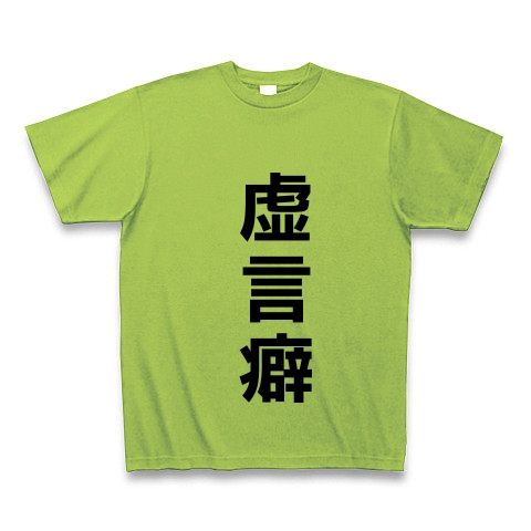 商品詳細 虚言癖 Tシャツ ライム デザインtシャツ通販clubt