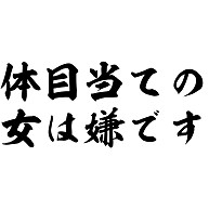 商品詳細 体目当ての女は嫌です Tシャツ イエロー デザインtシャツ通販clubt