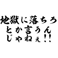 地獄に落ちろとか言うんじゃねぇ デザインの全アイテム デザインtシャツ通販clubt