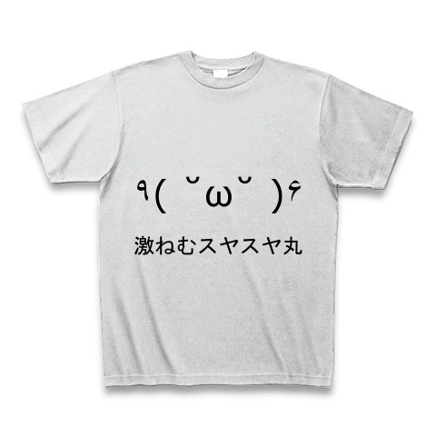 商品詳細 スヤァな激ねむスヤスヤ丸 W Tシャツ アッシュ デザインtシャツ通販clubt