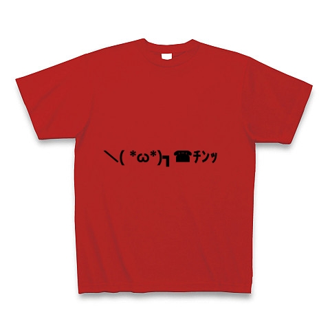 W 電話を置く 電話 電話を切る顔文字 デザインの全アイテム デザインtシャツ通販clubt