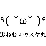 商品詳細 スヤァな激ねむスヤスヤ丸 W トートバッグm ターコイズ デザインtシャツ通販clubt