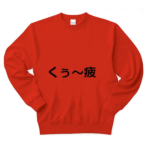 商品詳細 くぅ 疲 トレーナー Pure Color Print レッド デザインtシャツ通販clubt