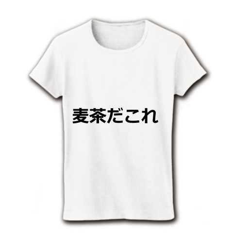 商品詳細 麦茶だこれ レディースtシャツ ホワイト デザインtシャツ通販clubt