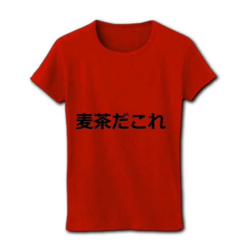 商品詳細 麦茶だこれ レディースtシャツ レッド デザインtシャツ通販clubt