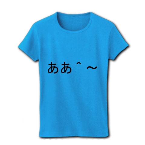 商品詳細 ああ 気持ちいい 気持ちよさそう 感じている顔文字 レディースtシャツ ターコイズ デザインtシャツ通販clubt