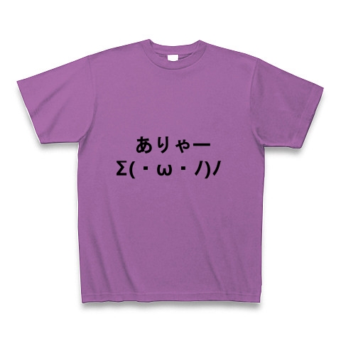 商品詳細 ありゃー びっくり 驚いている顔文字s W ﾉ ﾉ Tシャツ ラベンダー デザインtシャツ通販clubt