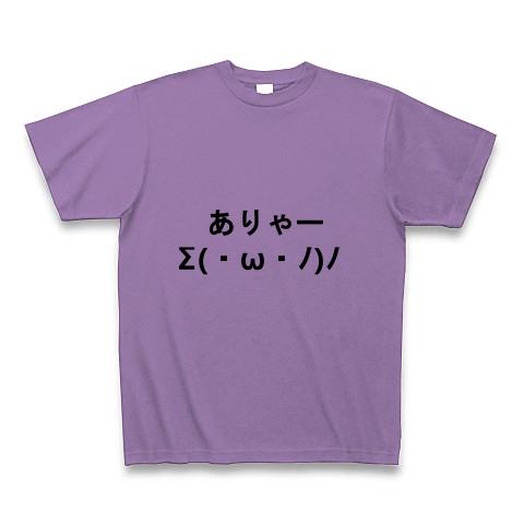 商品詳細 ありゃー びっくり 驚いている顔文字s W ﾉ ﾉ Tシャツ ライトパープル デザインtシャツ通販clubt