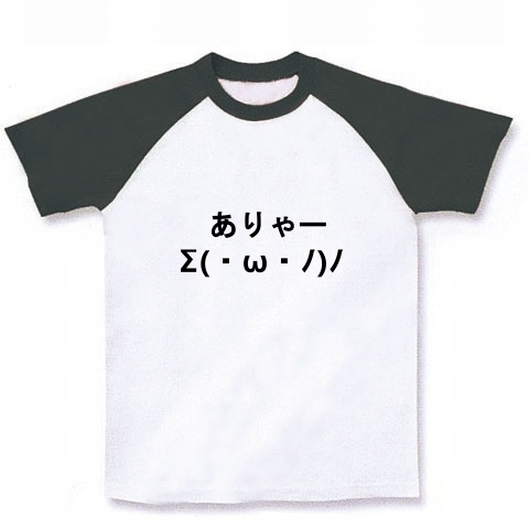 商品詳細 ありゃー びっくり 驚いている顔文字s W ﾉ ﾉ ラグランtシャツ ホワイト ブラック デザインtシャツ通販clubt