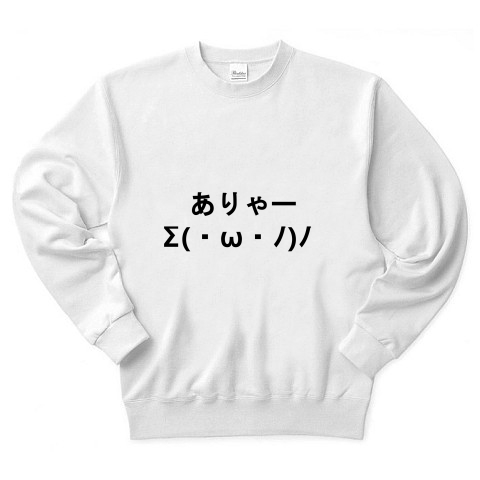 商品詳細 ありゃー びっくり 驚いている顔文字s W ﾉ ﾉ トレーナー ホワイト デザインtシャツ通販clubt