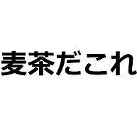 商品詳細 麦茶だこれ レディースtシャツ ターコイズ デザインtシャツ通販clubt