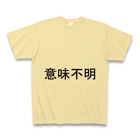 商品詳細 意味不明 Tシャツ ナチュラル デザインtシャツ通販clubt