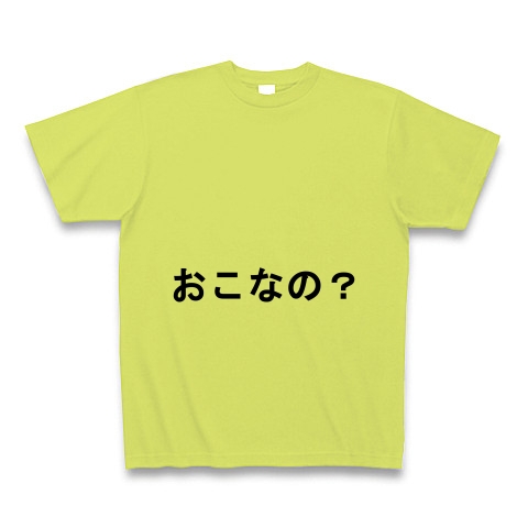 商品詳細 おこなの Tシャツ ライトグリーン デザインtシャツ通販clubt