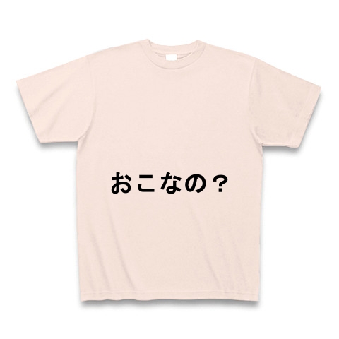 商品詳細 おこなの Tシャツ ライトピンク デザインtシャツ通販clubt