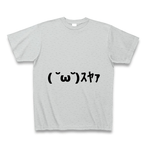 商品詳細 ｽﾔｧ すやあ 寝てる顔文字 Tシャツ グレー デザインtシャツ通販clubt