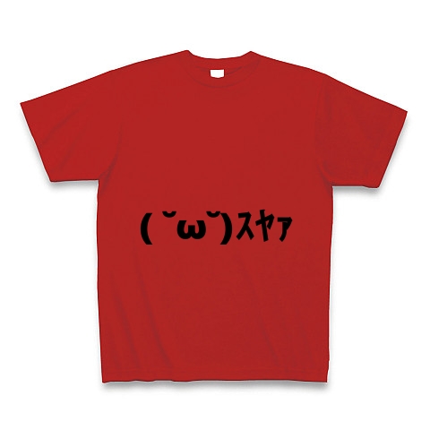 ｽﾔｧ すやあ 寝てる顔文字 デザインの全アイテム デザインtシャツ通販clubt