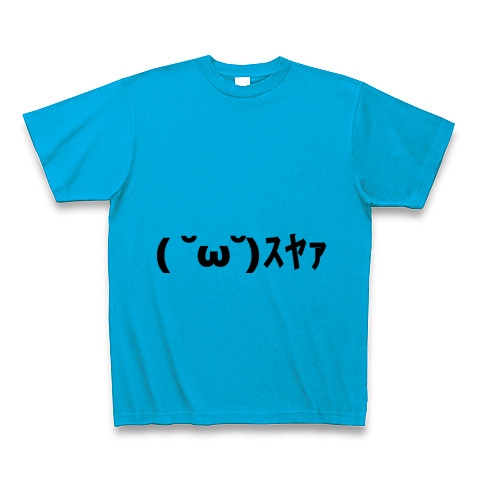 商品詳細 ｽﾔｧ すやあ 寝てる顔文字 Tシャツ ターコイズ デザインtシャツ通販clubt