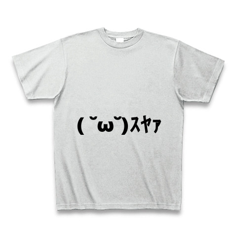 商品詳細 ｽﾔｧ すやあ 寝てる顔文字 Tシャツ Pure Color Print アッシュ デザインtシャツ通販clubt