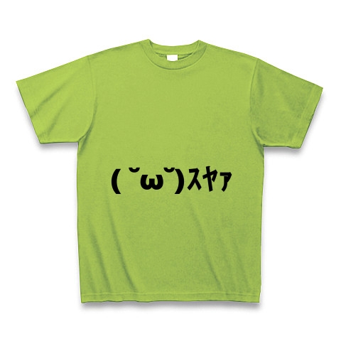 商品詳細 ｽﾔｧ すやあ 寝てる顔文字 Tシャツ Pure Color Print ライム デザインtシャツ通販clubt