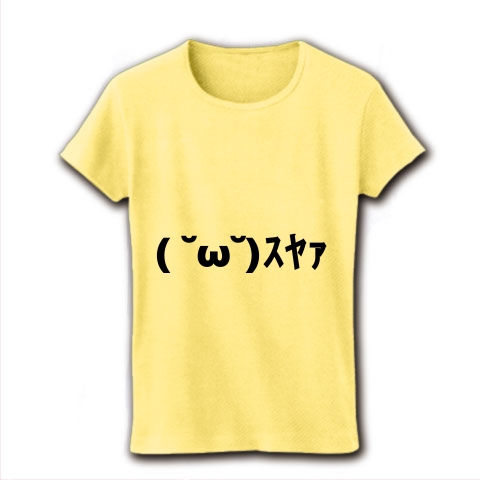 商品詳細 ｽﾔｧ すやあ 寝てる顔文字 レディースtシャツ ライトイエロー デザインtシャツ通販clubt